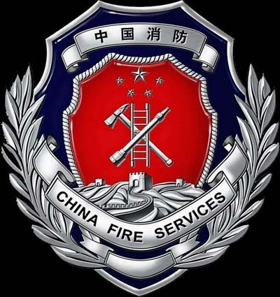 青岛消防局